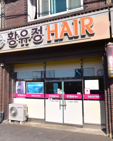 황유정헤어 사진 2