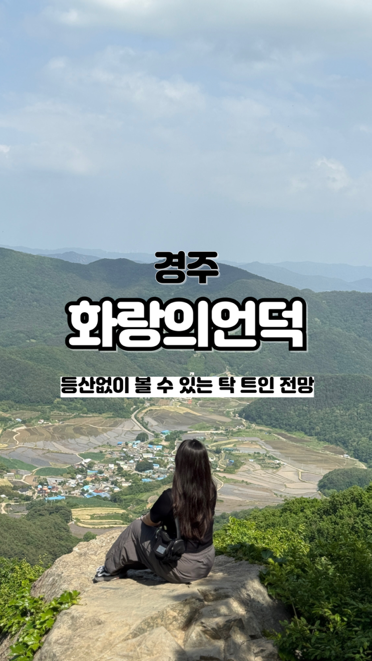  피크닉은 물론 셀프 스냅 찍기도 좋은 포토존 경주 가볼 만한 곳 화랑의 언덕