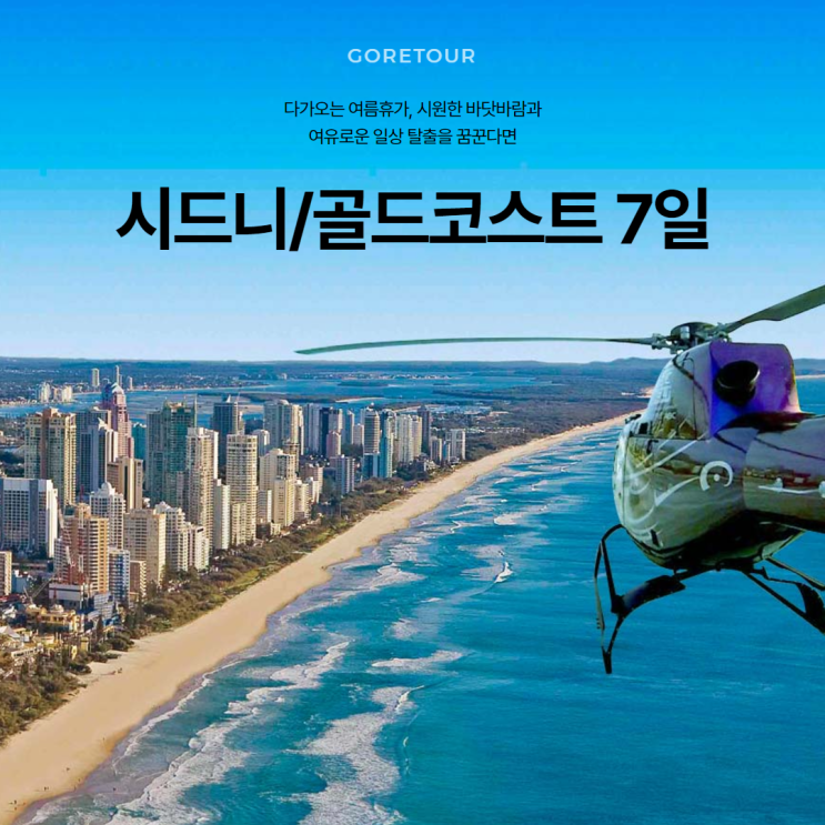  시드니/골드코스트 5박 7일 패키지여행ㅣ7월 8월 날씨 대한항공 일정 명소 총정리