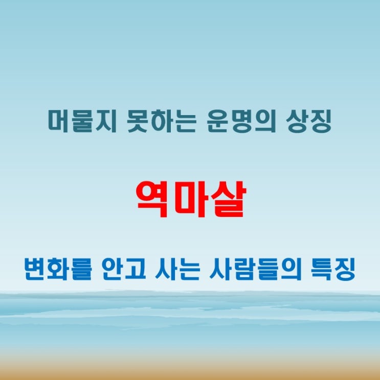  역마살 뜻 한곳에 머물지 못하는 운명의 흐름을 보여주는 신살