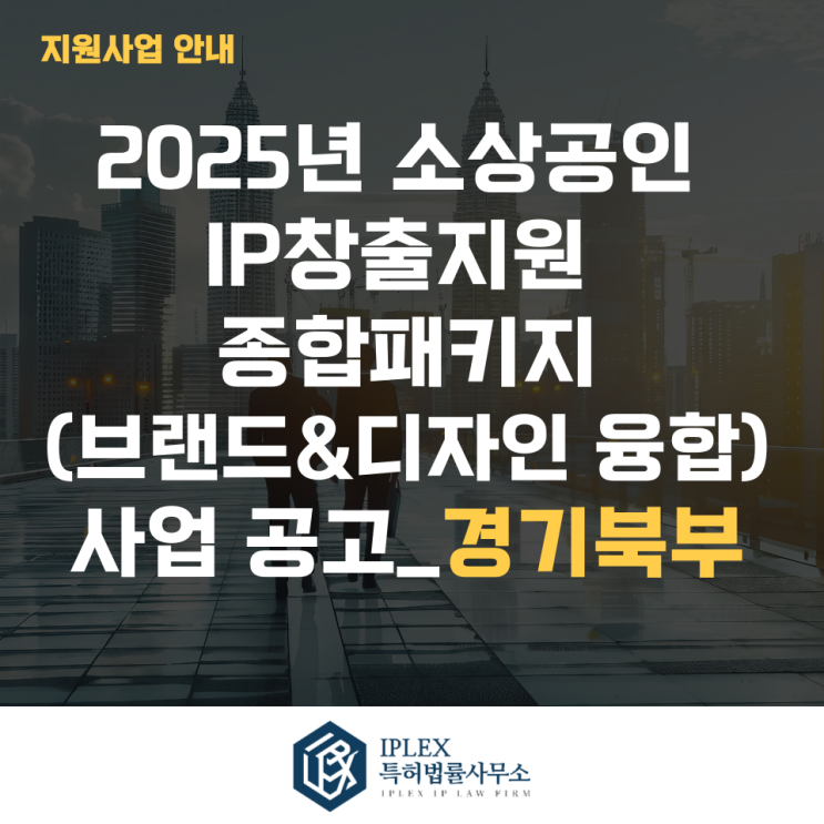 2025년 소상공인 IP창출지원 종합패키지(브랜드&디자인 융합) 사업 공고_경기북부 2025년 소상공인 IP창출지원 종합패키지(브랜드&디자인 융합) 사업 공고_경기북부