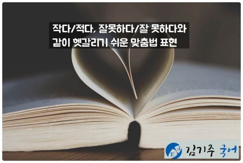 “작다 vs 적다, 잘못하다 vs 잘 못하다 – 꼭 알아야 할 헷갈리는 맞춤법 총정리” : 네이버 블로그
