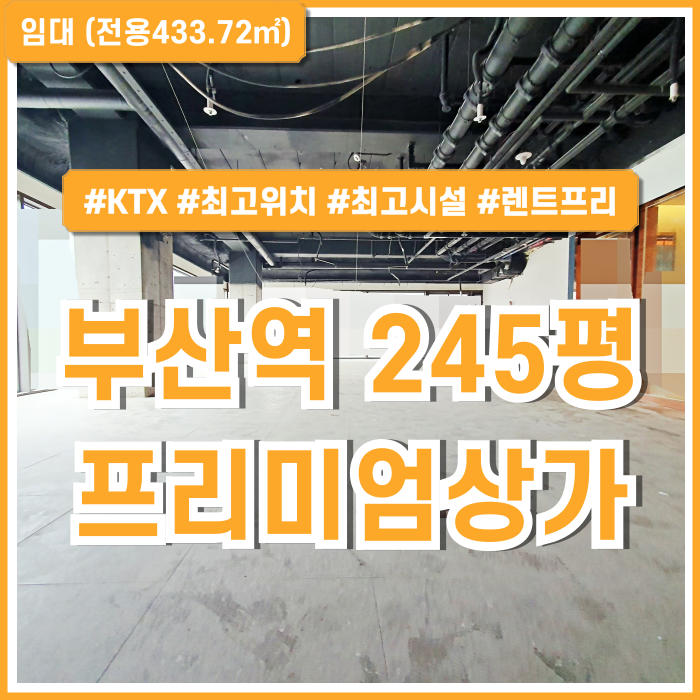  [임대] KTX부산역200평대상가 도로변 고급스러운 시설의 부산역대형상가 최상급 위치에 깔끔한 시설 갖춘 곳 엘베 주차 렌트프리!