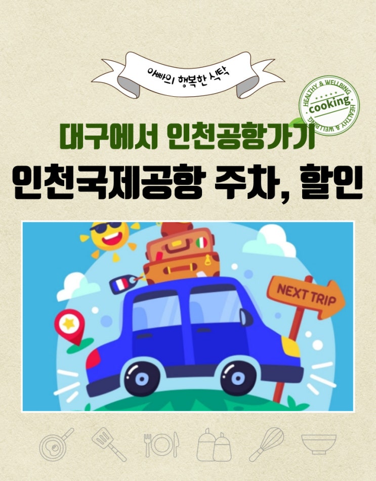  ️대구 출발 →인천국제공항 주차장, 미리 예약하면 반값?