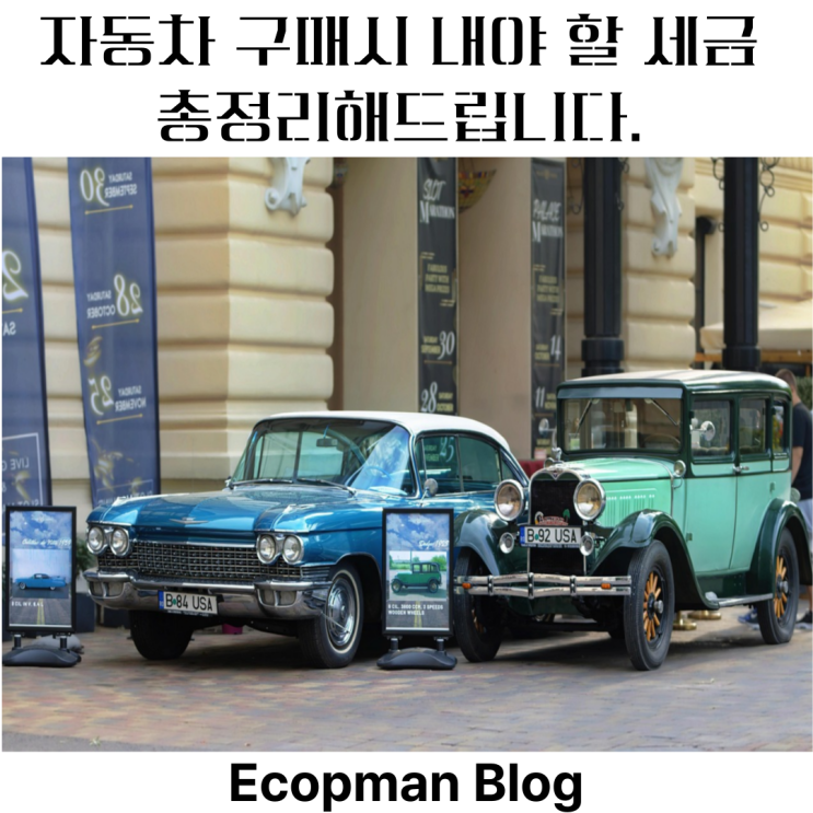  자동차 구매 시 내야 할 세금 총정리해 드립니다. 세금 종류와 계산 방법!