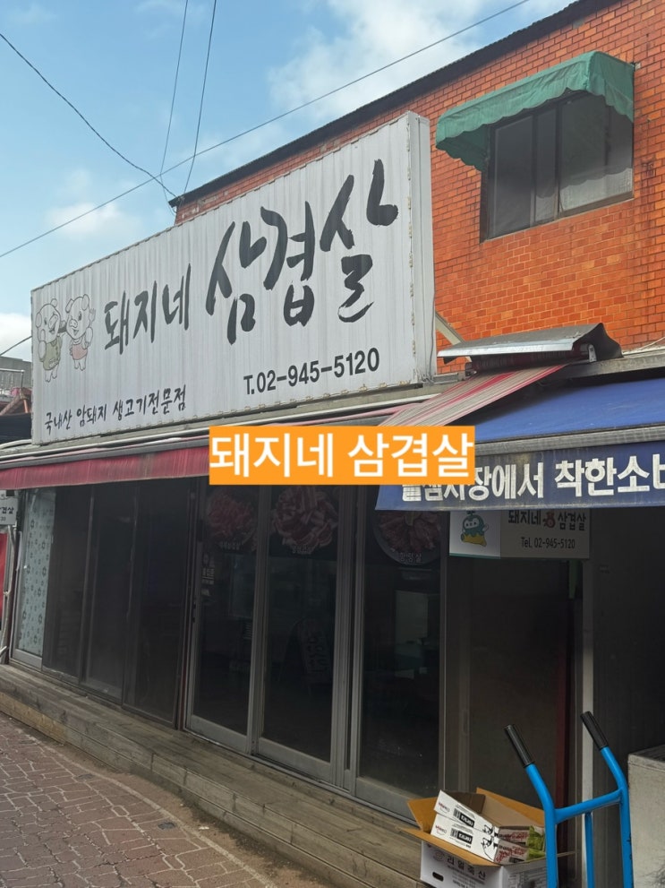  [돼지네 삼겹살] 솔샘시장 정겨운 시장골목 진짜 숨겨진 가성비 찐 맛집