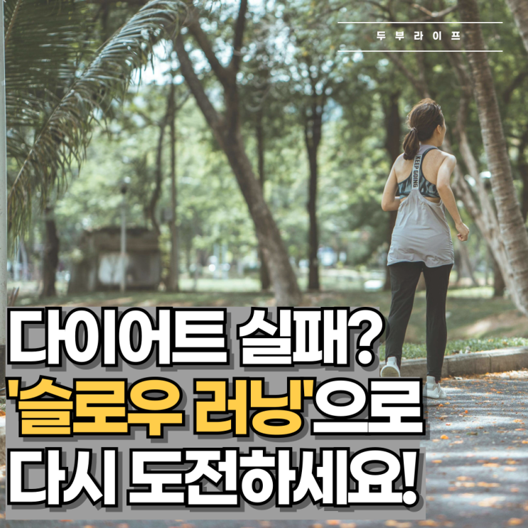  다이어트 실패? 슬로우 러닝으로 다시 도전하세요