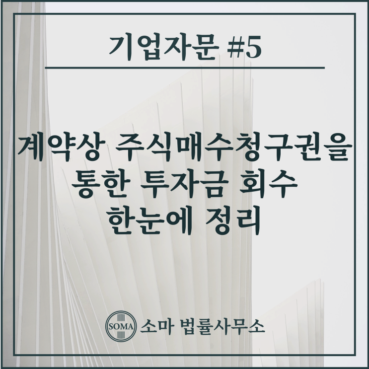  계약상 주식매수청구권을 통한 투자금 회수 한눈에 정리