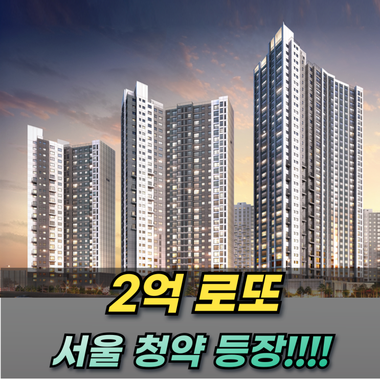  리버센 SK뷰 롯데캐슬 2억 로또 서울청약 나왔다!