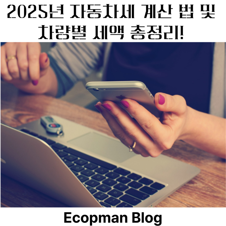  2025년 자동차세 계산법 및 차량별 세액 총정리! 아직도 헷갈리신다면 꼭 읽어보세요.