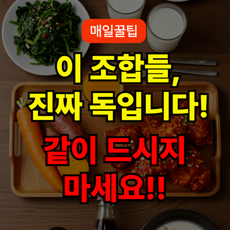  같이 먹으면 안 되는 음식 궁합 5가지 (소화불량·결석·통풍 주의)