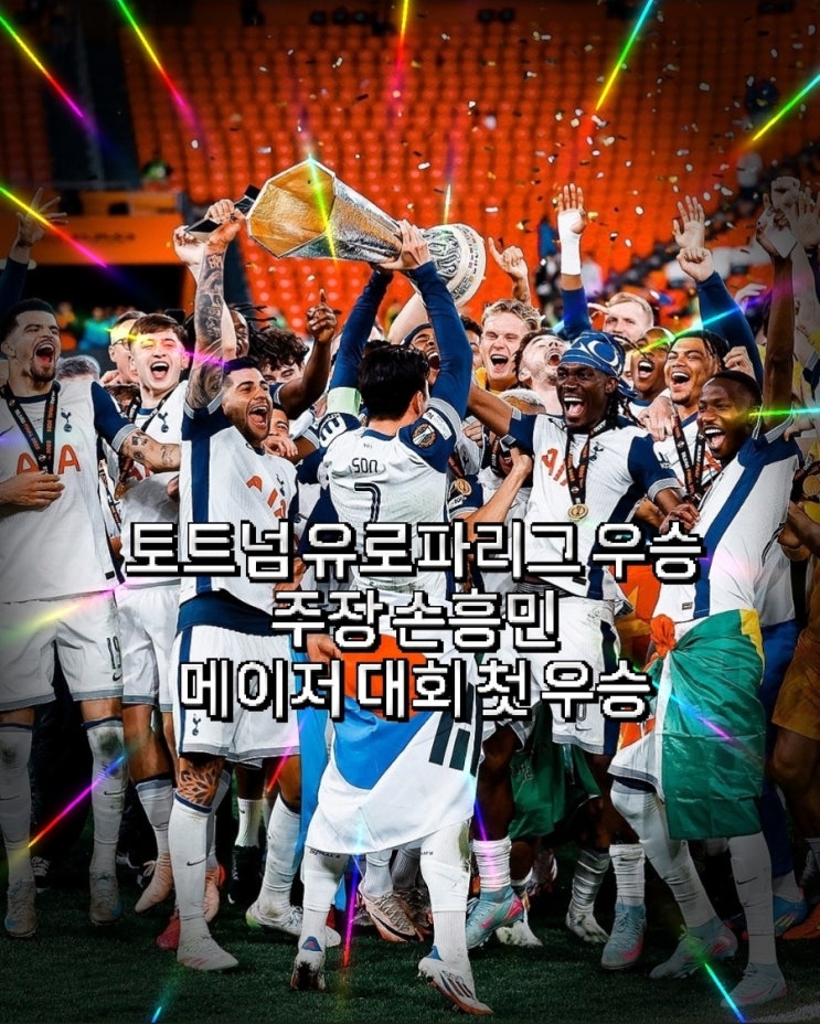 24-25 UEFA <b>유로파리그</b> 토트넘 우승 <b>손흥민</b> 메이저 대회 첫... 