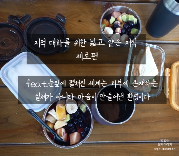  지적 대화를 위한 넓고 얕은 지식 Feat. 눈앞에 펼쳐진 세계는 외부에 존재하는 실체가 아니라 마음이 만들어낸 환영이다