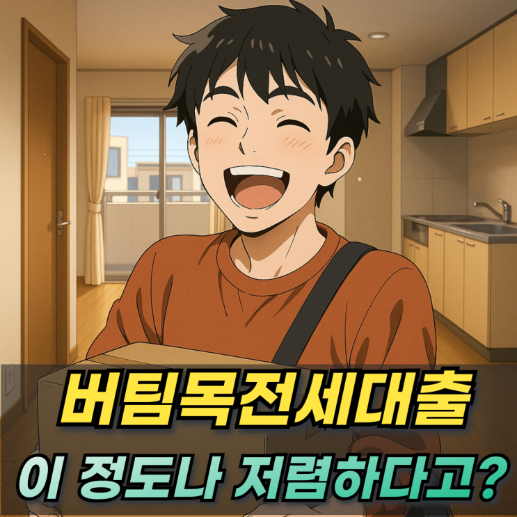  청년 버팀목전세자금대출 소득 조건 금리! 일반 대출보다 이 정도 저렴하다고?