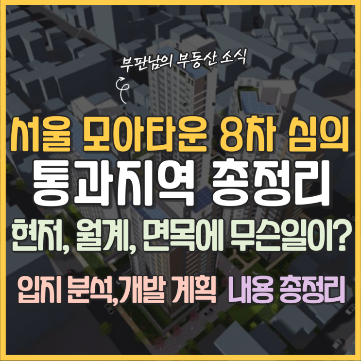 <b>서울</b> <b>모아타운</b> 8차 심의 통과 지역 총정리! <b>현저동</b>·월계동... 