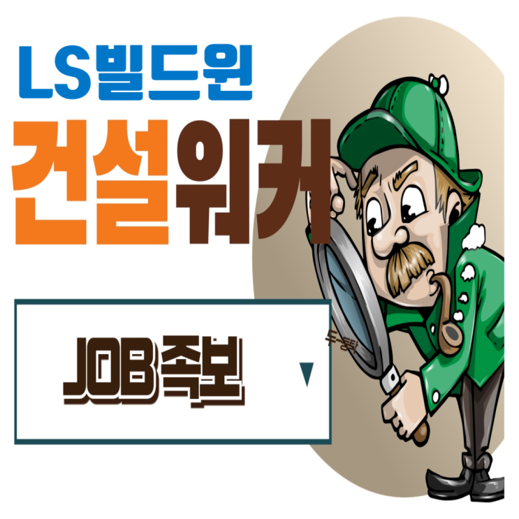  [LS빌드윈 취업족보] 에너지케이블 시공 전문기업, 채용정보 총정리!