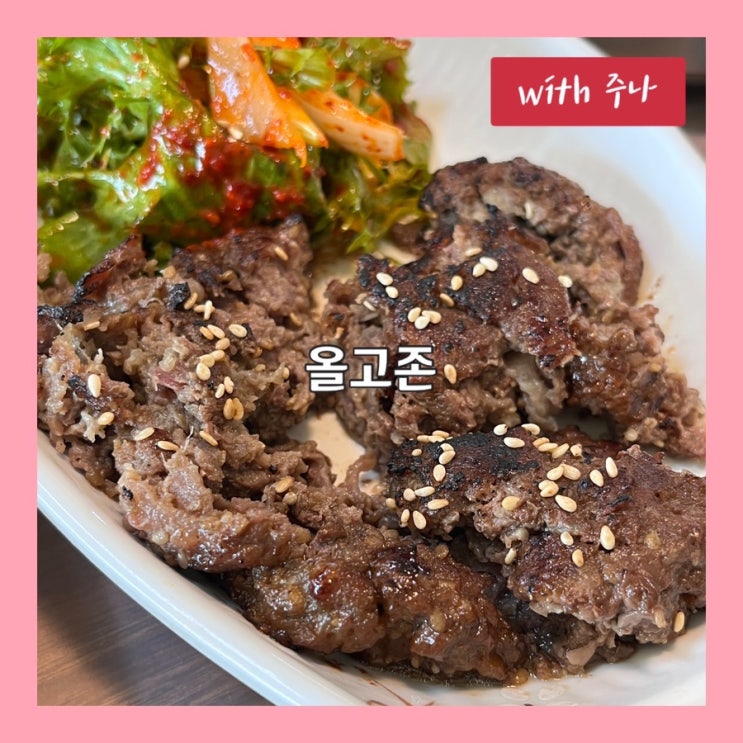  12가지 반찬, 솥밥과 즐기는 떡갈비, 올고존