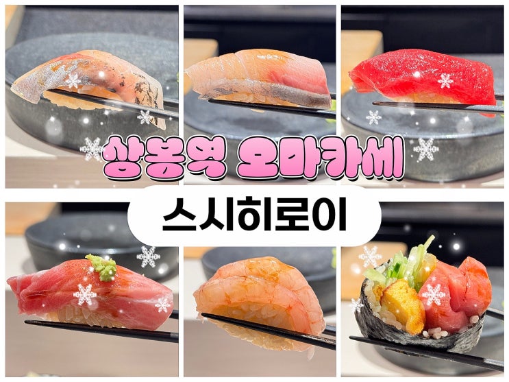  중랑구 상봉역 초밥 오마카세 맛집 스시히로이 솔직 후기