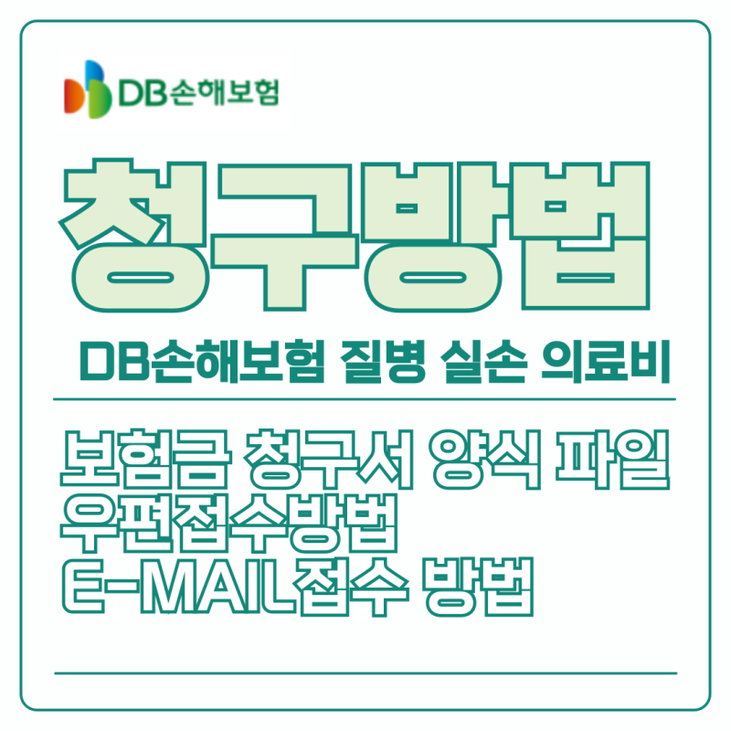DB손해보험 보험금청구 질병 실손의료비보험금청구서양식 우편접수 청구방법