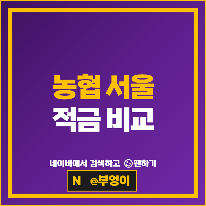서울 농협 정기적금 자유적금 금리 비교 적금 특판 추천 서울 농협 정기적금 자유적금 금리 비교 적금 특판 추천