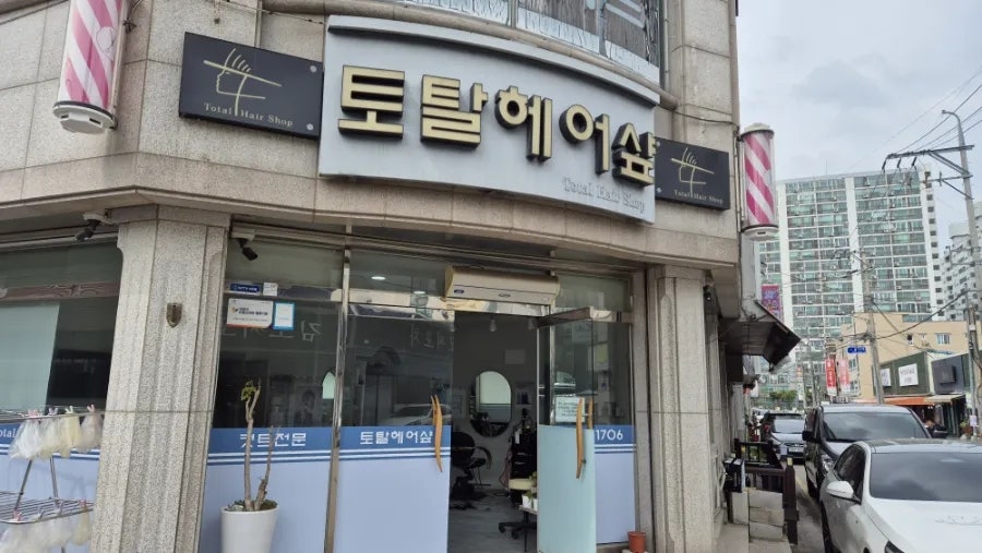 토탈헤어샾 사진 1