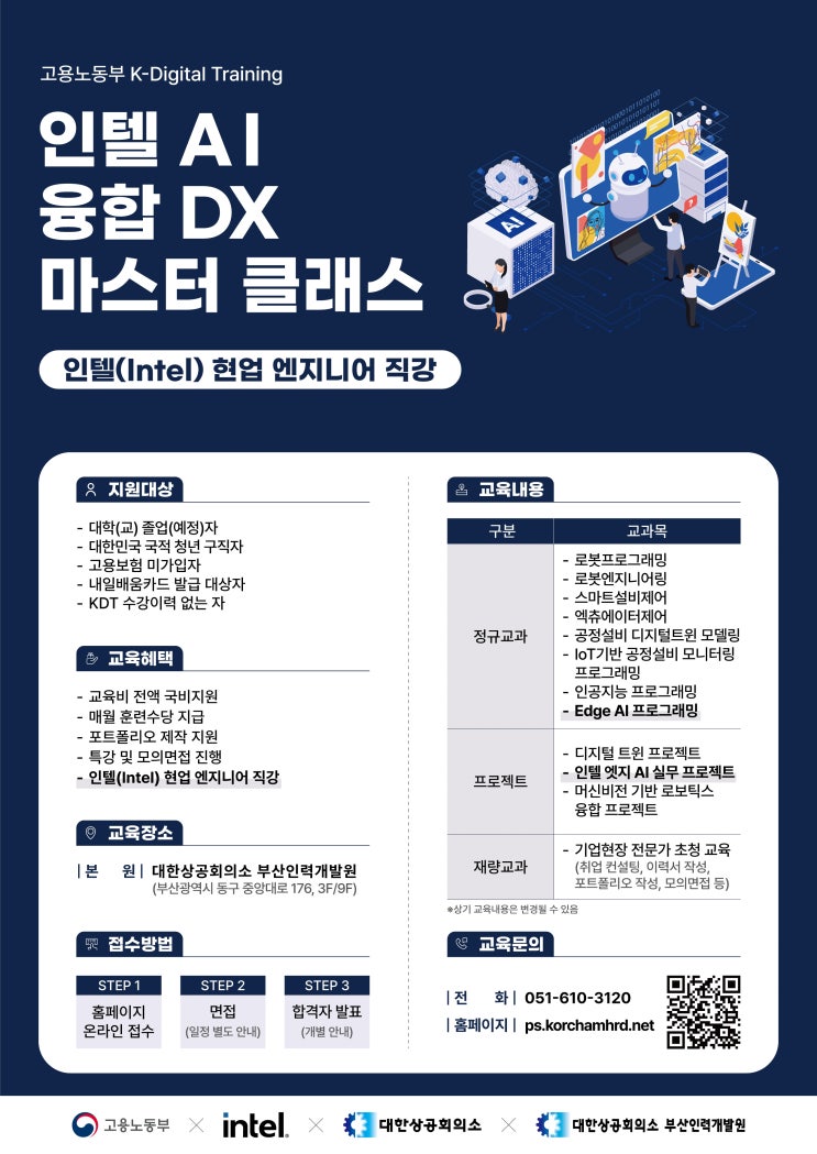  인텔 AI 융합 DX 마스터 클래스 내일배움카드로 국비지원가능
