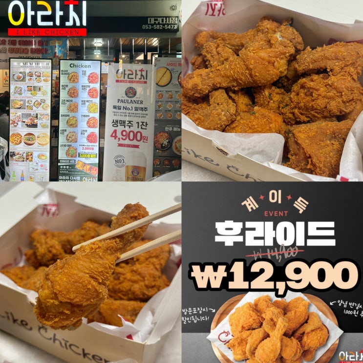  아라치대구다사점 가성비치킨맛집 계이득후라이드 후기