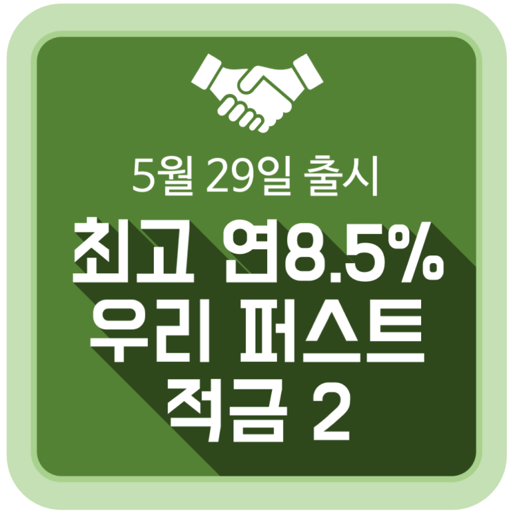 최고 연 8.5% 우리 퍼스트 적금2 (5월 29일 출시 예정) 최고 연 8.5% 우리 퍼스트 적금2 (5월 29일 출시 예정)