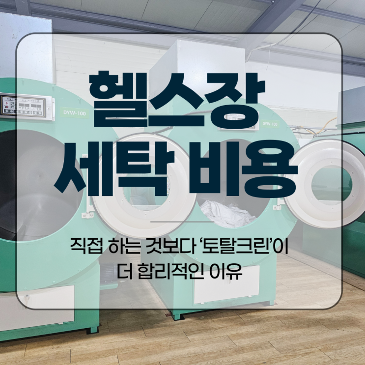  헬스장 세탁 비용, 직접 하는 것보다 ‘토탈크린’이 더 합리적인 이유