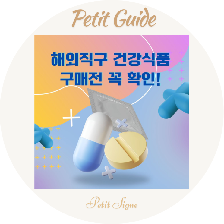  해외직구 영양제 조심… 반입 금지 성분과 구매 전 확인 방법