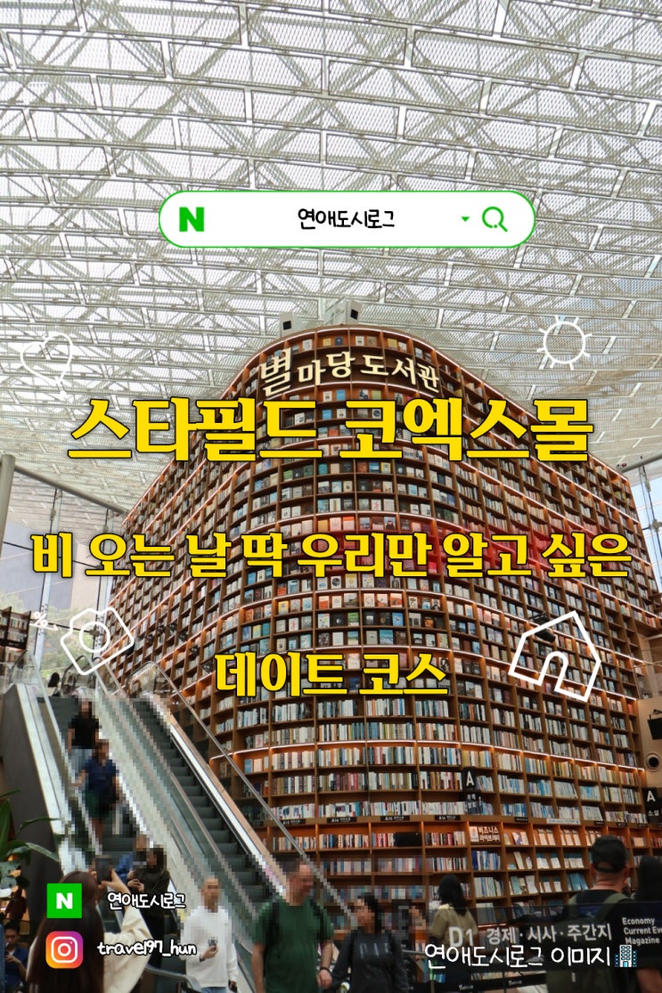  2025 서울갈만한곳 코엑스 별마당도서관 / 비 오는 날 우산 없이 놀 수 있는 공간 우리만 알고 싶은 공간