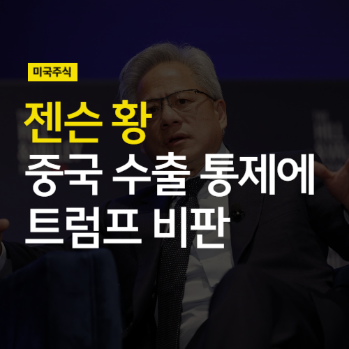 젠슨 황, 중국 <b>수출</b> 통제에 트럼프 비판 (feat <b>대만 반도체</b> 연합)