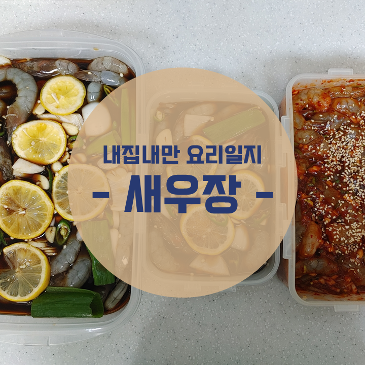 자취생 요리 간단 레시피 새우장 만드는법 새우요리 간장새우장 만들기