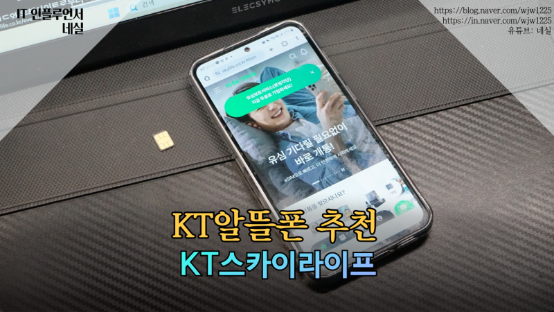 알뜰폰추천 KT대표알뜰폰 KT스카이라이프 바로 개통하고 사용할 수 있어요