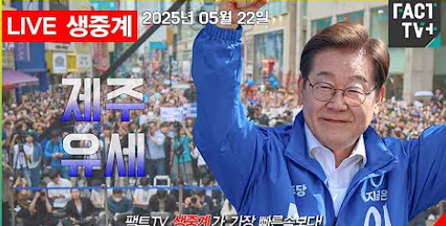 <b>이재명</b> 대통령후보 5월 22일 <b>유세</b> 총정리! <b>제주</b> 동문로터리부터... 