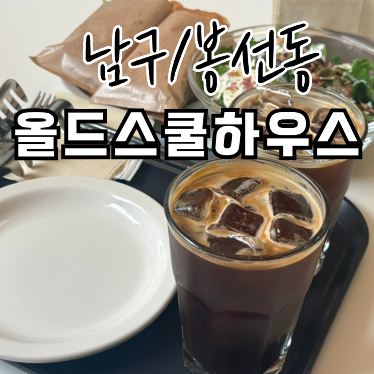  광주 봉선동 샐러드 카페 올드스쿨하우스 애견동반 가능!