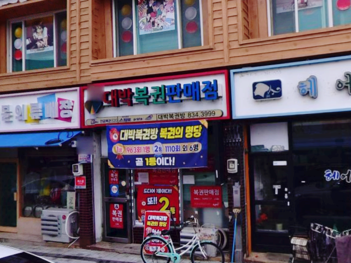  연금복권 720+ 264회 연금복권 1등 2등 동시 당첨점, 보너스 배출점 어디?