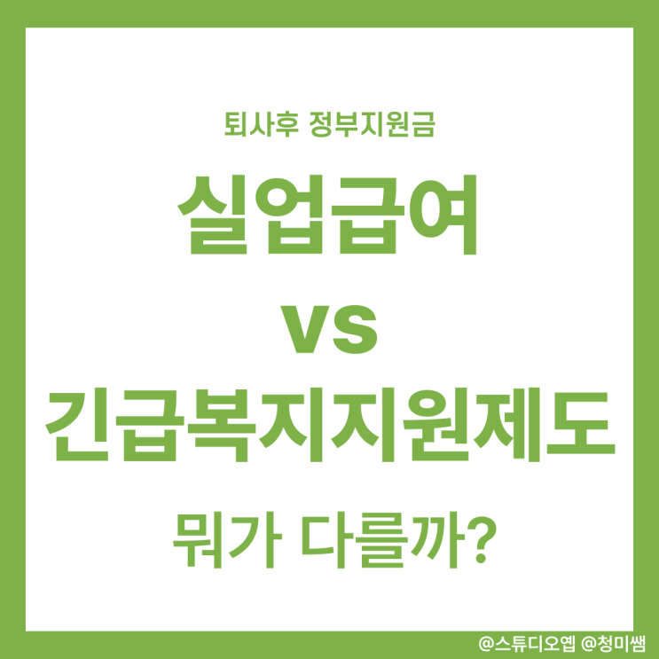  실업급여와 긴급복지지원제도, 어떻게 다를까요?