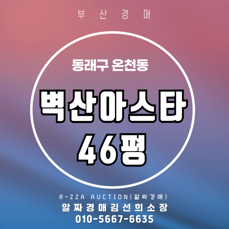  부산 동래구 온천동 벽산아스타 46평 3차 알짜 경매 정보