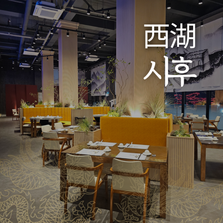  [시후/대구 수성구 고급 중식당] 디너 운 코스 후기 | 예약정보 메뉴