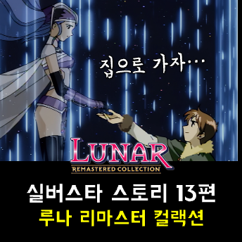  루나 실버스타 스토리 공략 - 알테나의 요새, 에필로그