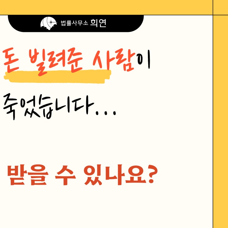  [돈 빌린 사람이 사망했습니다] 상속인에게 돈 받을 수 있나요?