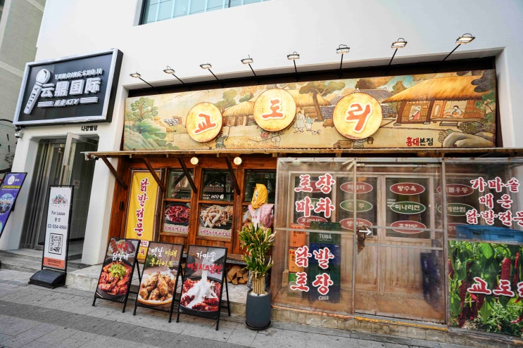  홍대 회식장소 모임 가능한 안주 맛집 교도리