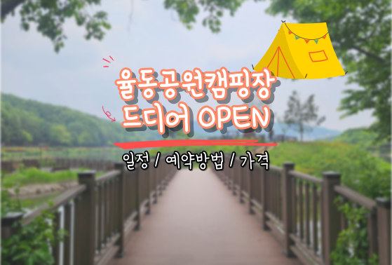  성남 율동공원 캠핑장 드디어 오픈 예약 일정 정리