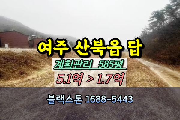  여주시 산북면 토지 경매 답 500평대 1억대