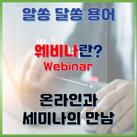 웨비나(Webinar)란? 온라인과 세미나의 만남 웨비나(Webinar)란? 온라인과 세미나의 만남