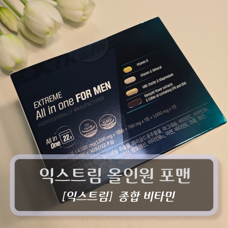  종합비타민 :: 익스트림 올인원 포 맨 후기