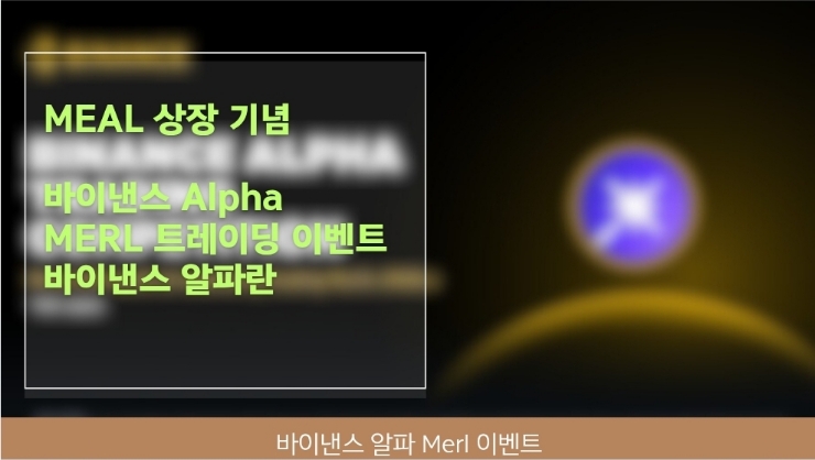  MERL 상장 기념! 바이낸스 Alpha 트레이딩 대회 참여 후기 & Binance Alpha란?