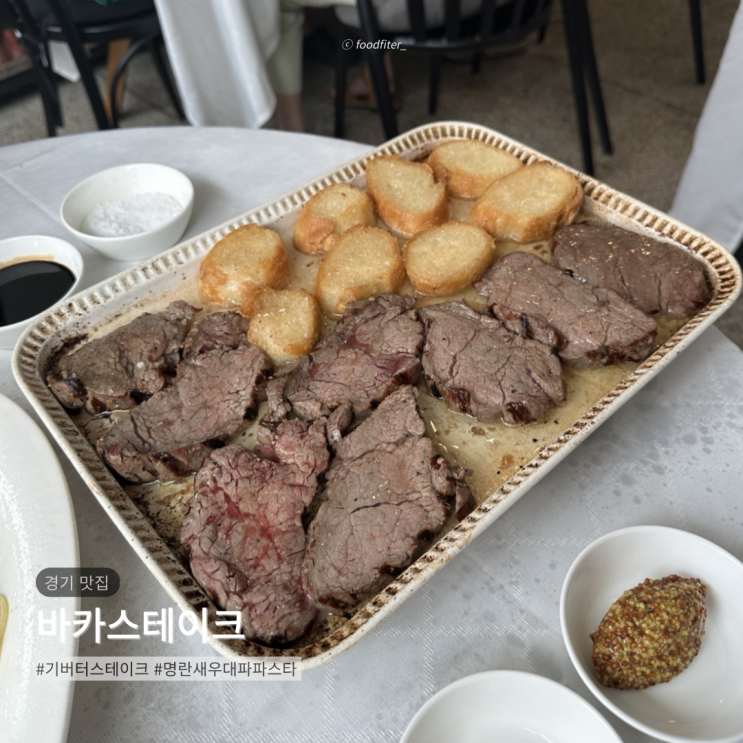  [일산/마두동] 바카스테이크 | 밤리단길 기버터스테이크 파스타 양식 맛집 리뷰