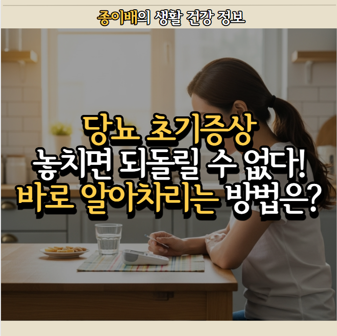  당뇨 초기증상 놓치면 되돌릴 수 없다! 바로 알아차리는 방법은?